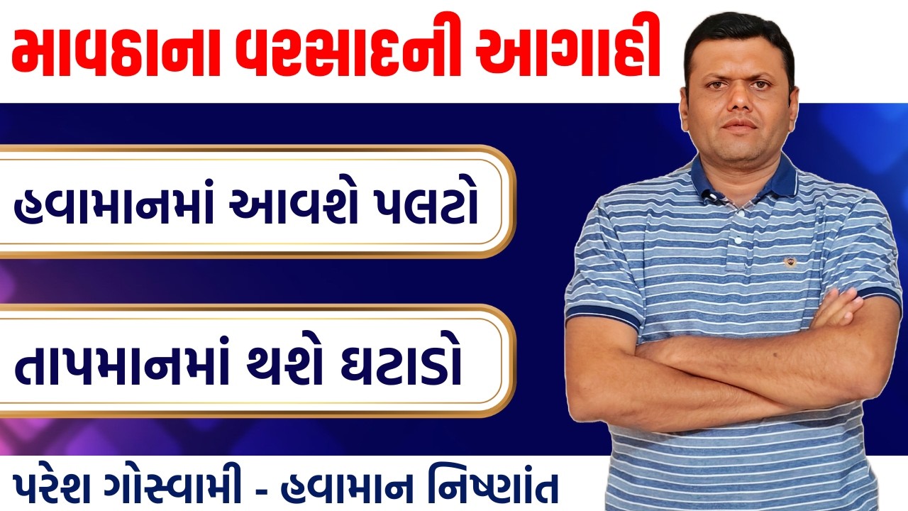 તાપમાન અને માવઠાના વરસાદની આગાહી | Mavtha Na Varsad Ni Aagahi Paresh Goswami