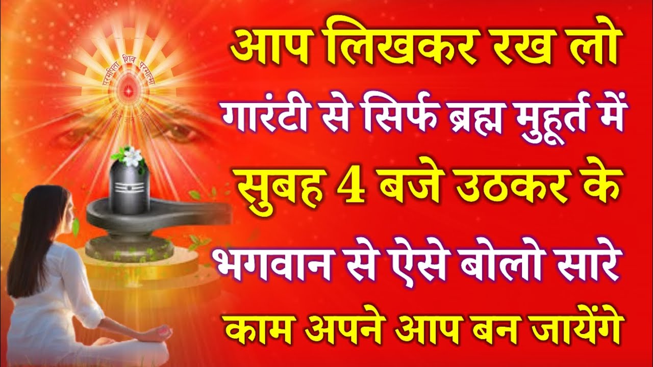 आप लिखकर रख लो गारंटी से ब्रह्म मुहूर्त में सुबह 4 उठकर भगवान से ऐसे बोलो सारे काम आपके बन जायेंगे !
