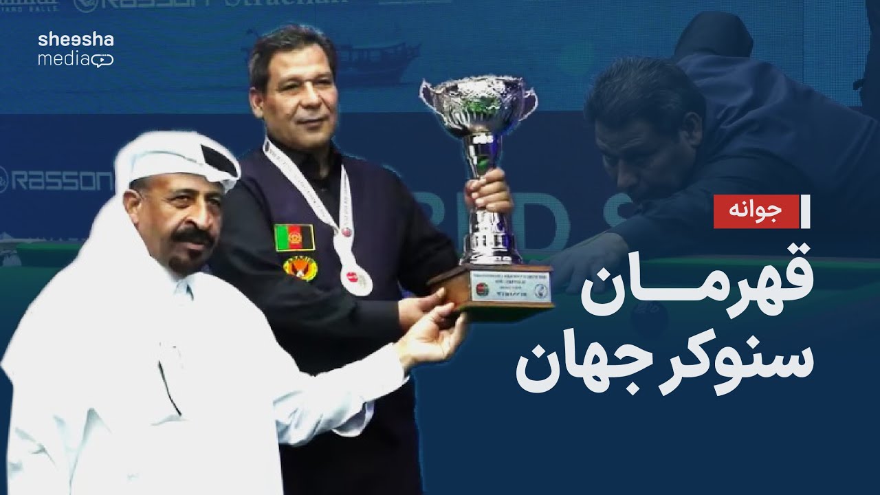 صالح‌محمد محمدی، مربی تیم ملی سنوکر افغانستان - جوانه