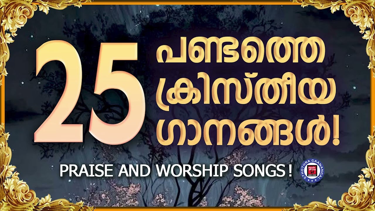 പണ്ടത്തെ ക്രിസ്തീയ ഗാനങ്ങൾ | Christian Worship Songs | Sthothra Ganangal | Kester | Kuttiyachan