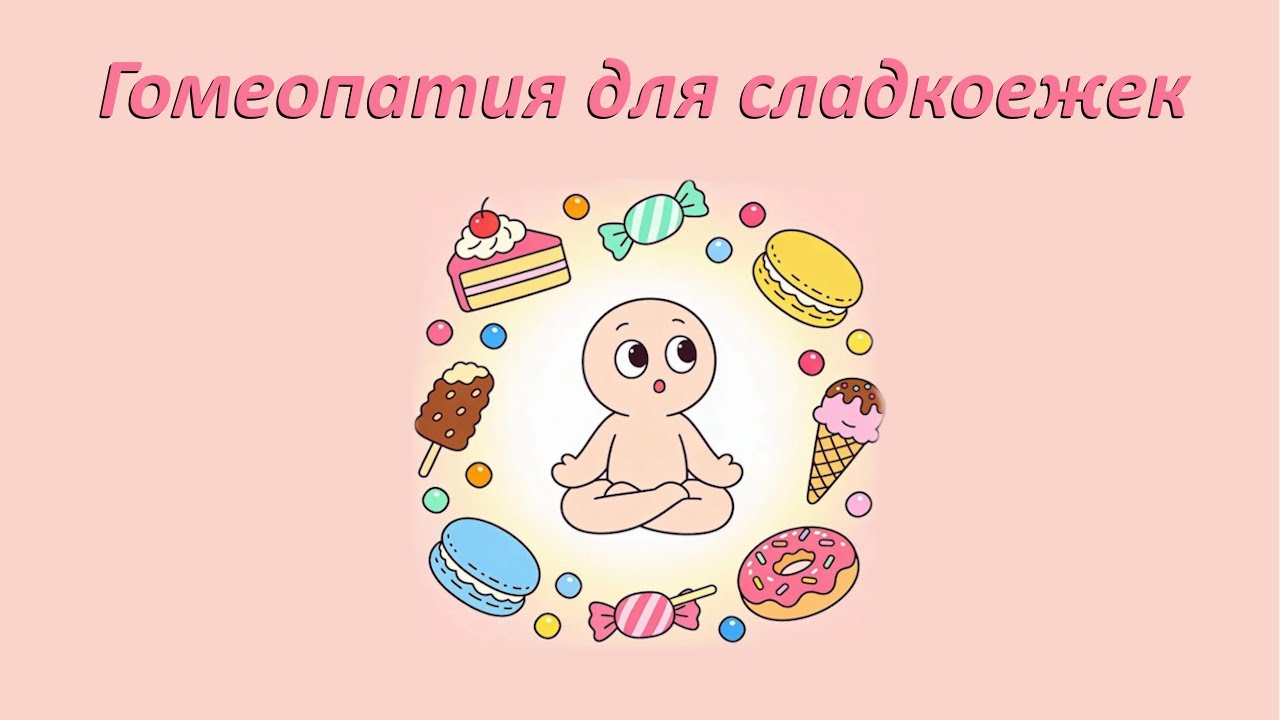Гомеопатия для сладкоежек