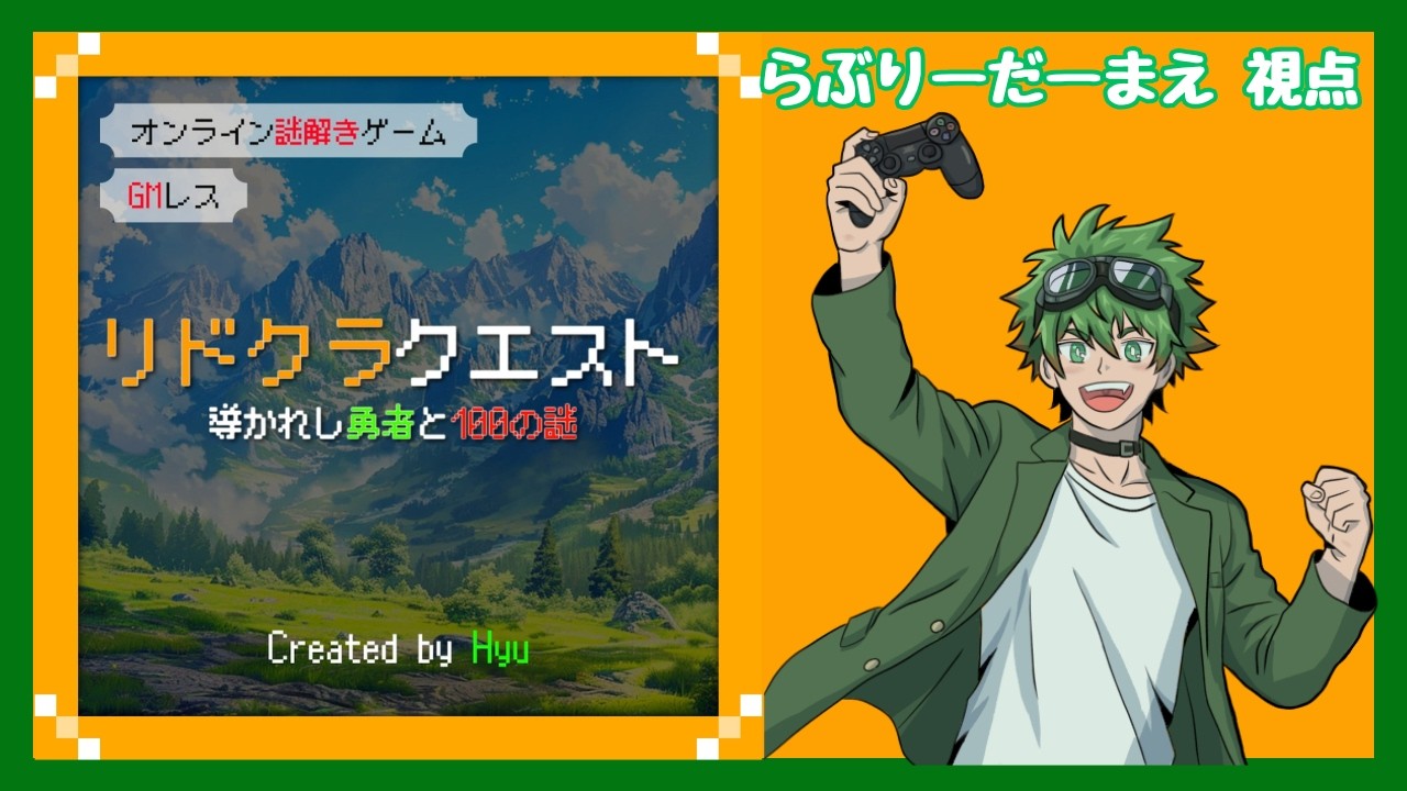 【謎解きゲーム】※ネタバレ注意『リドクラクエスト』w/ぴゅり、もち