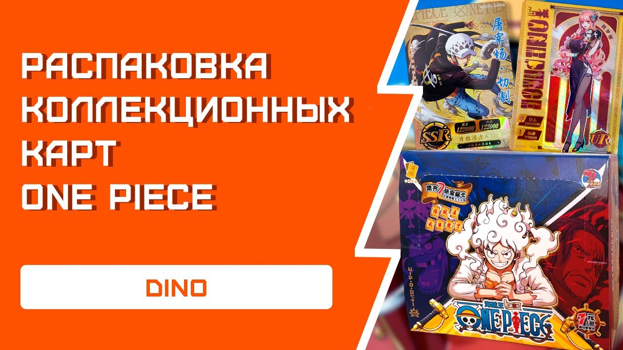 РАСПАКОВКА коллекционных карт ONE PIECE | DINO
