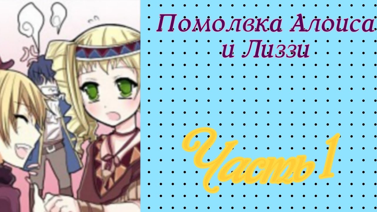 Помолвка Алоиса и Лиззи I