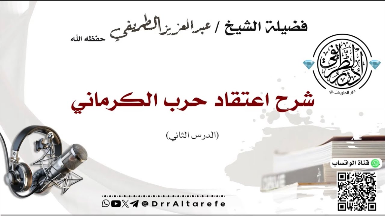 02 شرح اعتقاد حرب الكرماني ( الدرس الثاني) - الشيخ عبد العزيز الطريفي