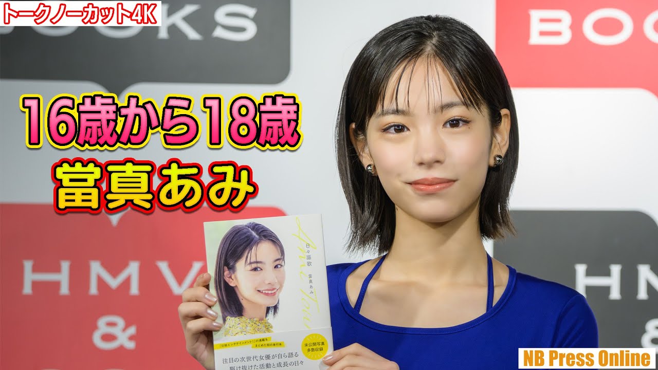 16歳から18歳の當真あみ。『日々謳歌』発売記念メディア取材会【トークノーカット4K】