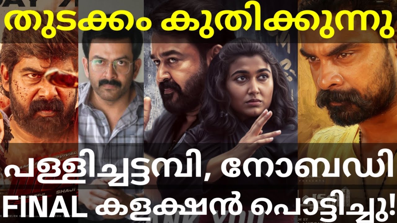 Thudakkam Box Office Collection | Thudakkam Crosses I-Nobody and Pallichattambi #Mohanlal #Prithv...