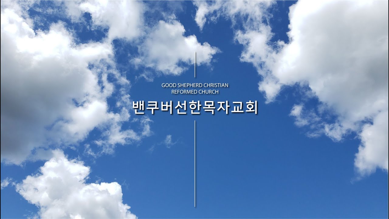 밴쿠버 선한목자교회 주일예배 (live) (11월23일)