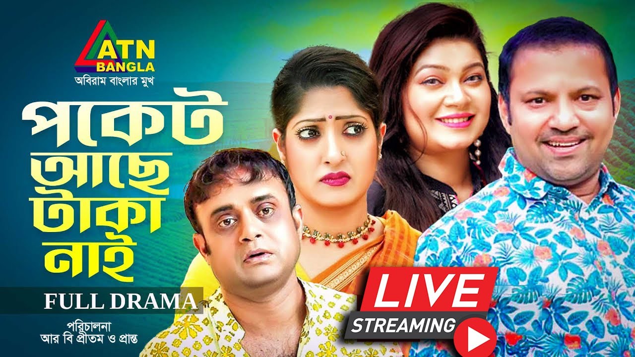 এটিএন বাংলার সেরা কমেডি নাটক 
