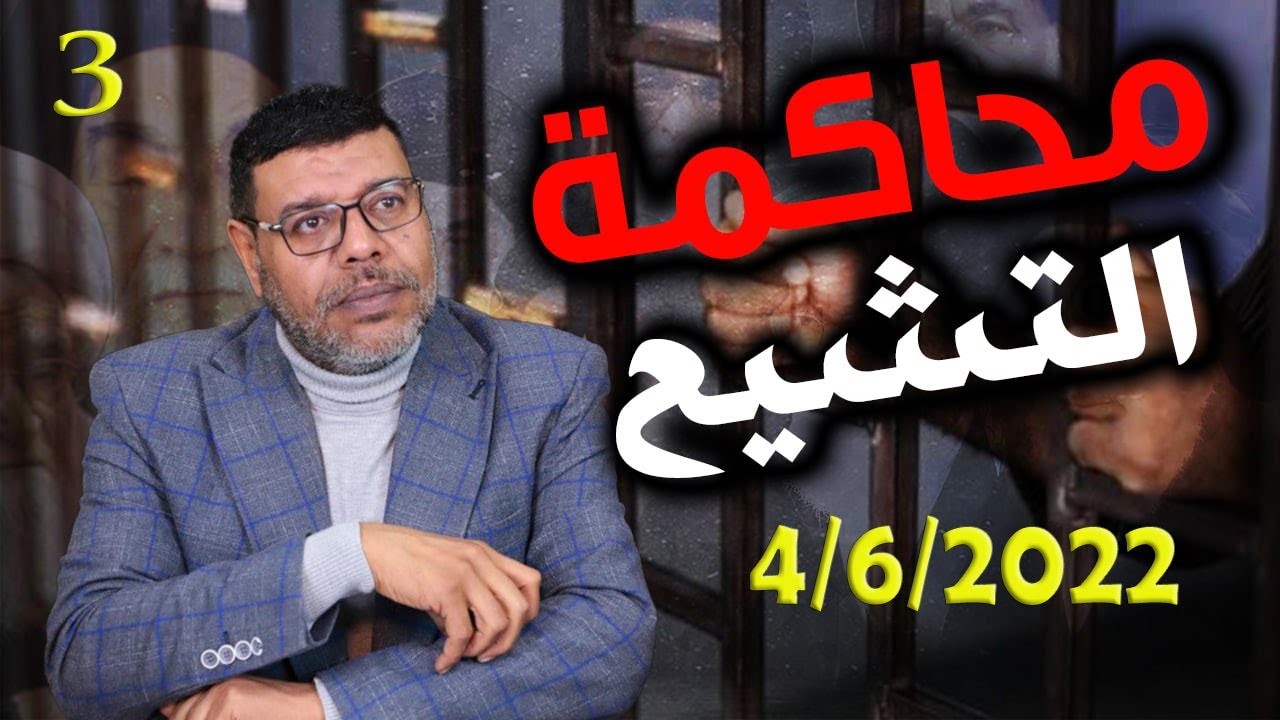 دردش مباشر | محاكمـة التشيعــ تخيل ماذا قال الرافضــ ة فى النبي محمد .. 3