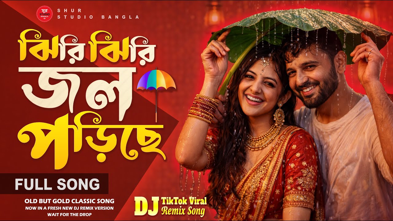 ঝিরিঝিরি জল পড়িছে | Jhiri Jhiri Jol Poriche | New Version DJ Remix |  Shur Studio Bangla