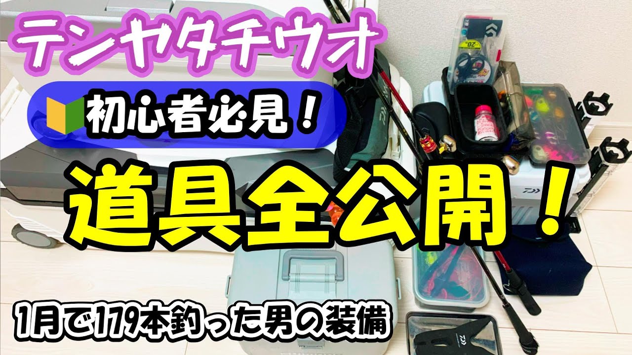【テンヤタチウオ】初心者必見！必需品を完全公開！～基本的な道具から便利アイテムまで完全解説～