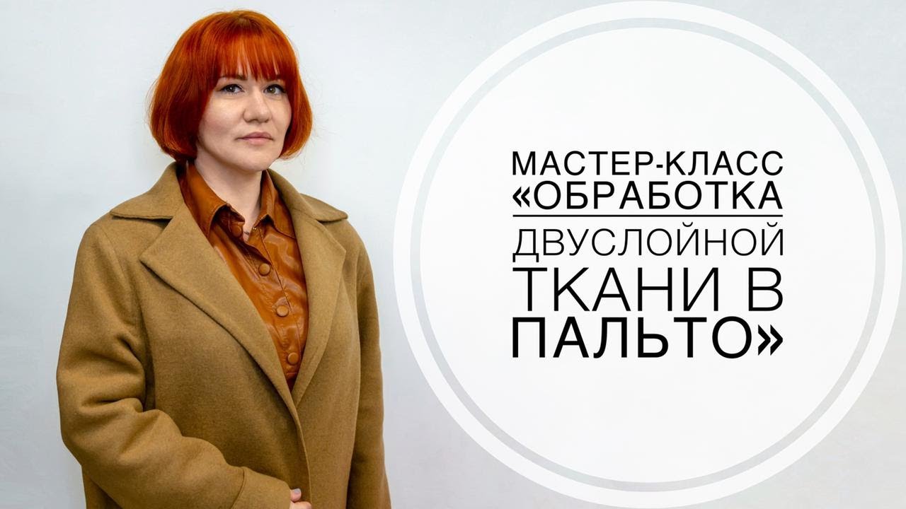 Мастер-класс 