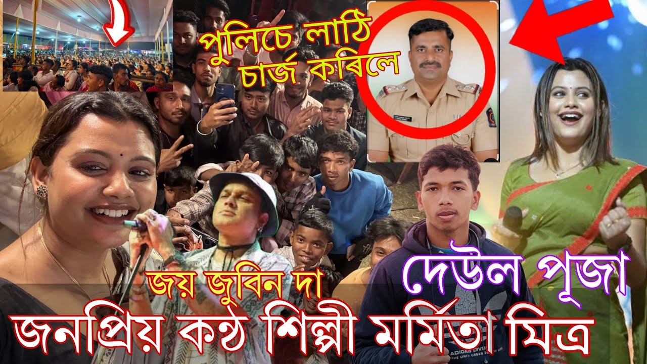 জনপ্রিয় কন্ঠ শিল্পী মর্মিতা মিত্ৰ || দেউল পূজা || পুলিচে লাঠী চাৰ্জ কৰিলে। জয় জুবিন দা !!#Zubeen 