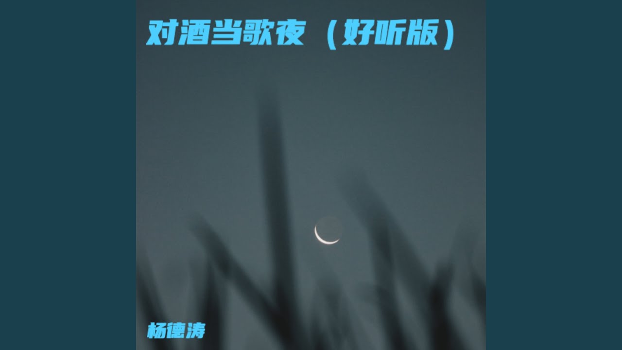 对酒当歌夜（好听版）