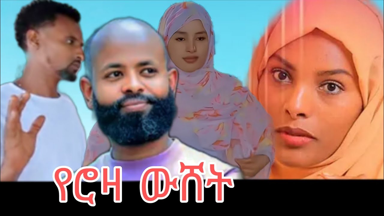 ሰኢድ እና ሮዛ የተመካከሩት ሚስጥር ተጋለጠ ምን ተፈጠረ