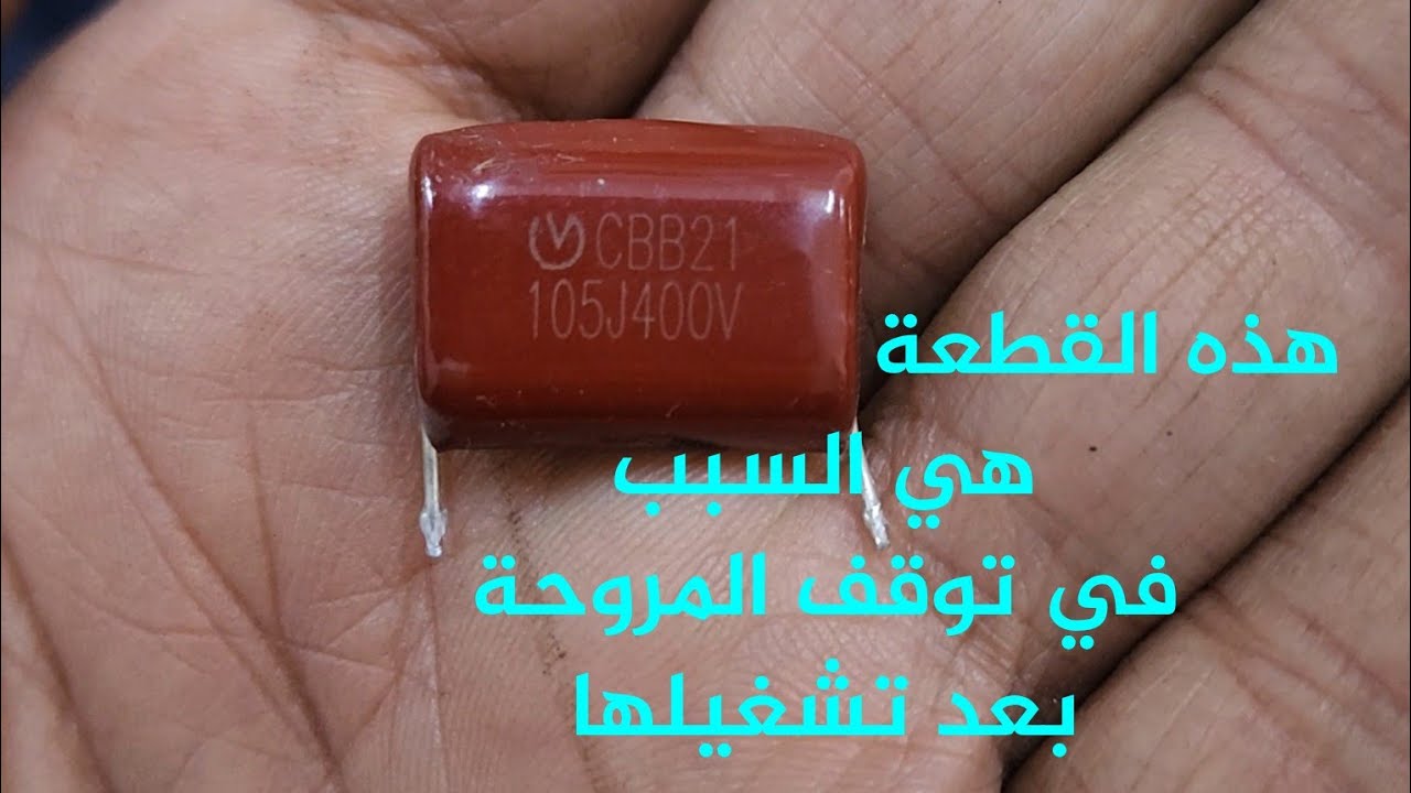 لو المروحة بتفصل لوحدها بعد تشغيلها بلحظات أو عند تشغيل الجريل تعرف علي السبب وعلاجه 105J 400V