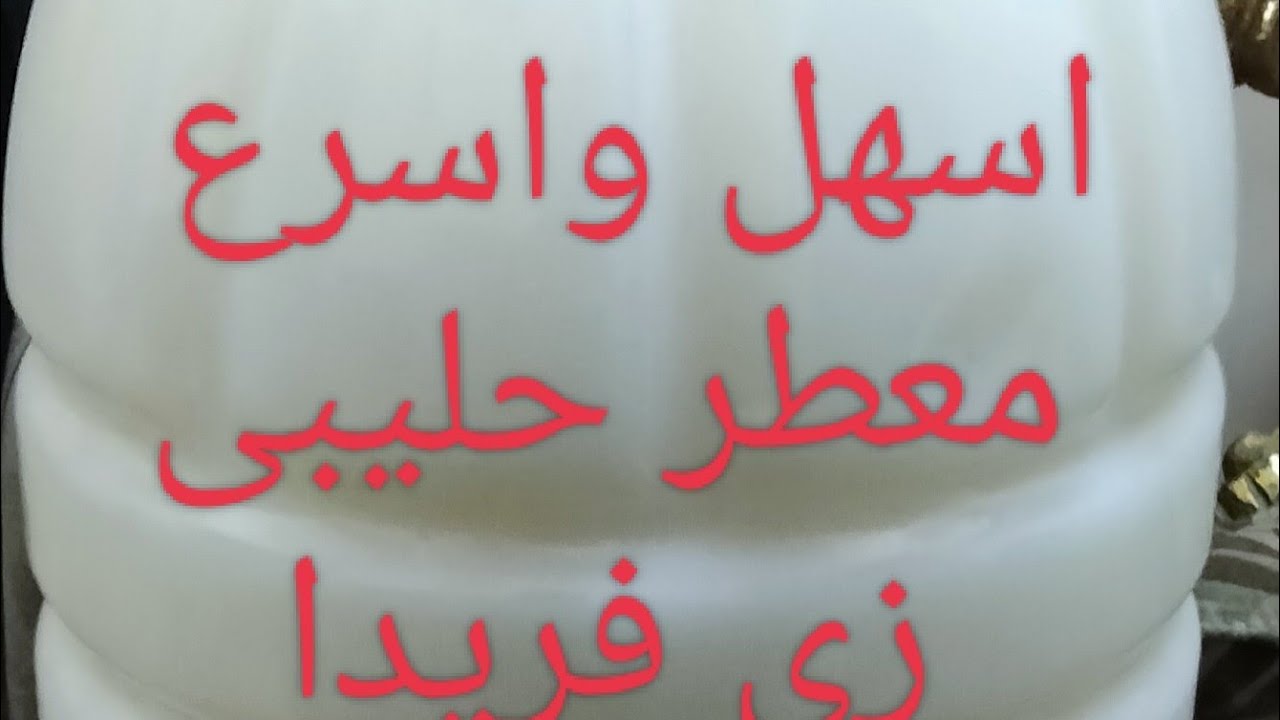 طريقة تصنيع معطر جو ـ معطر مفروشات - معطر ارضيات - معطر سجاد - معطر ستائر 🔥 تحدى معطر فريدة