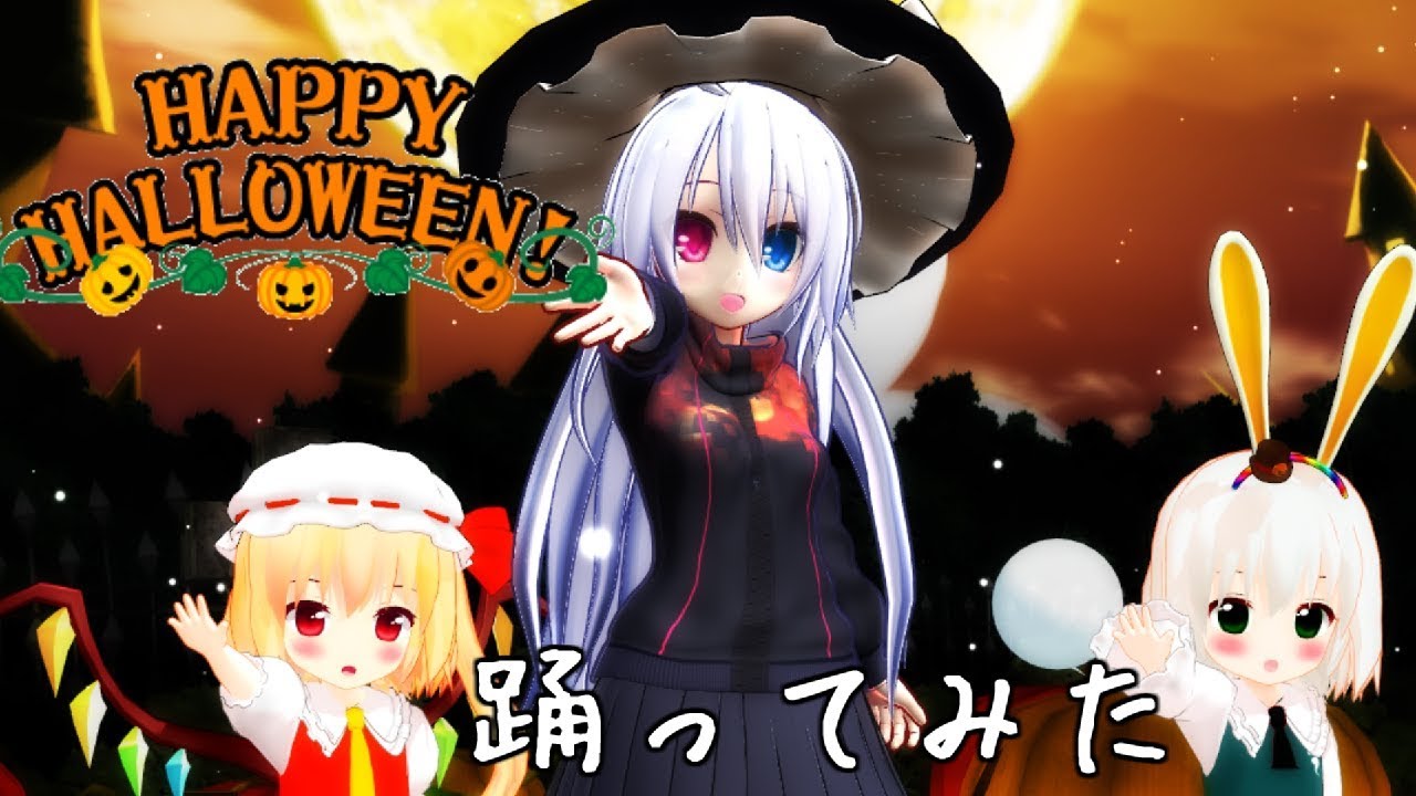 【３０万人記念MMD】Happy Halloween踊ってみた！！