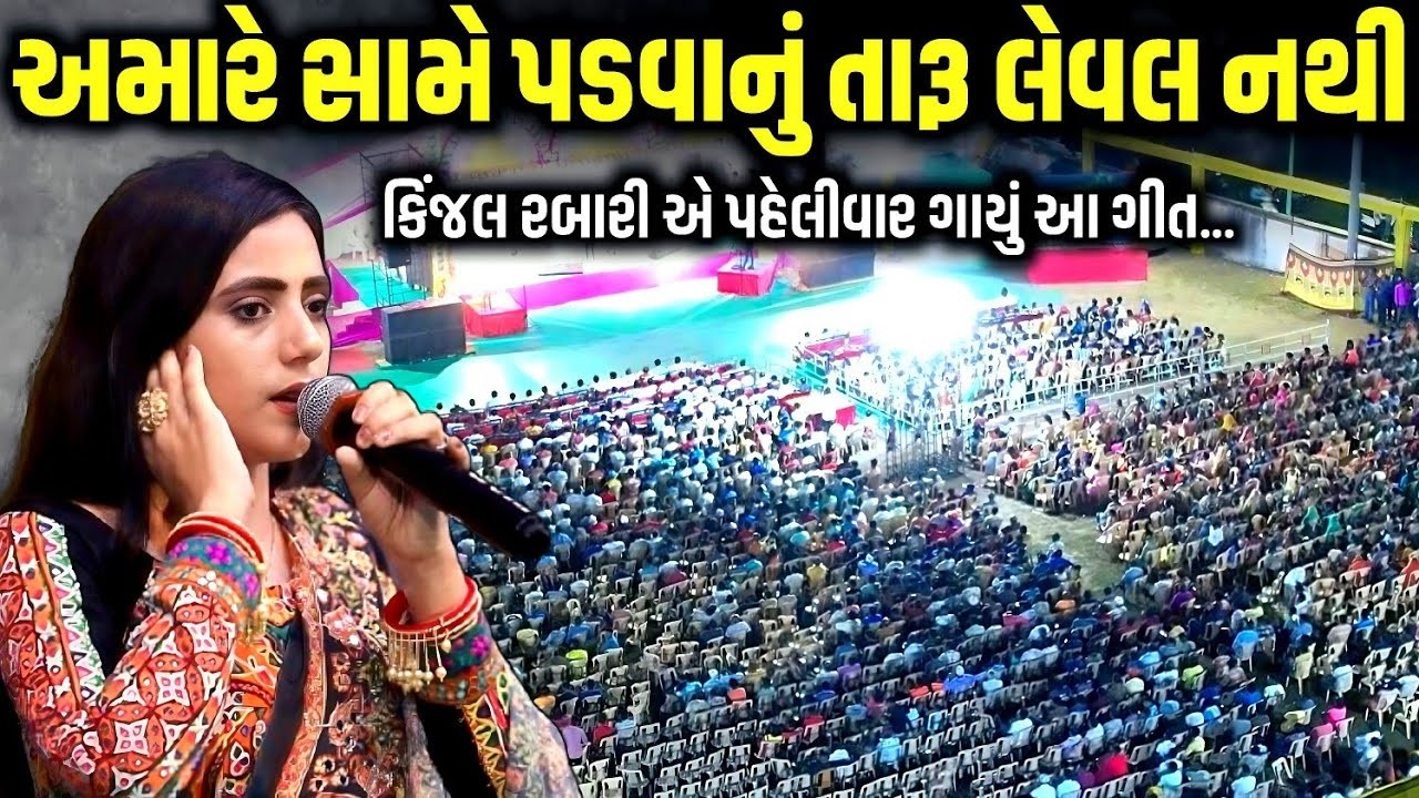 અમારે સામે પડવાનું તારૂ લેવલ નથી | Kinjal Rabari | Kinjal Rabari New Vide