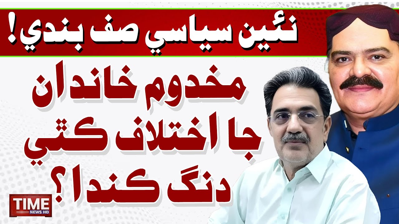 Naen Siyasi Safbandi! Makhdoom Khandan ja Ikhtelaf Kithe Dang Kanda? | Time News HD