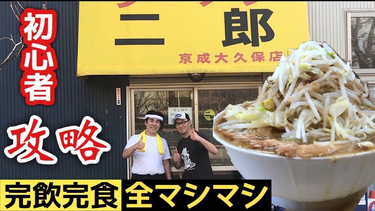 【保存版】ラーメン二郎を攻略！完全初心者向けマニュアル【ラーメン二郎 京成大久保店編】飯テロ ramen