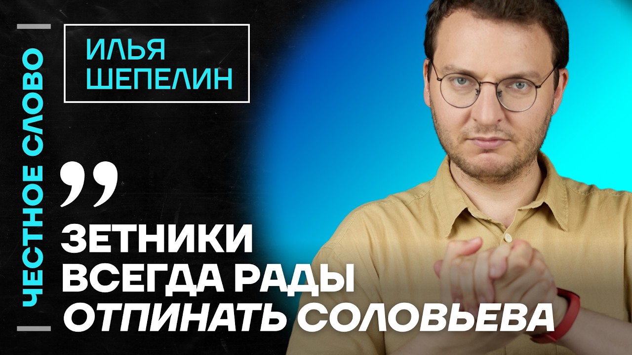 🎙 Честное слово с Ильёй Шепелиным