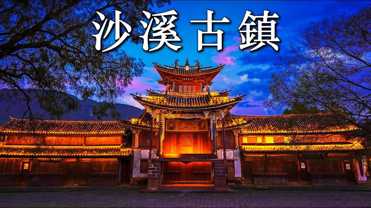 雲南 沙溪古鎮漫遊 | A time suspended Shaxi old town, Yunnan, China #beautifuldestinations #travel