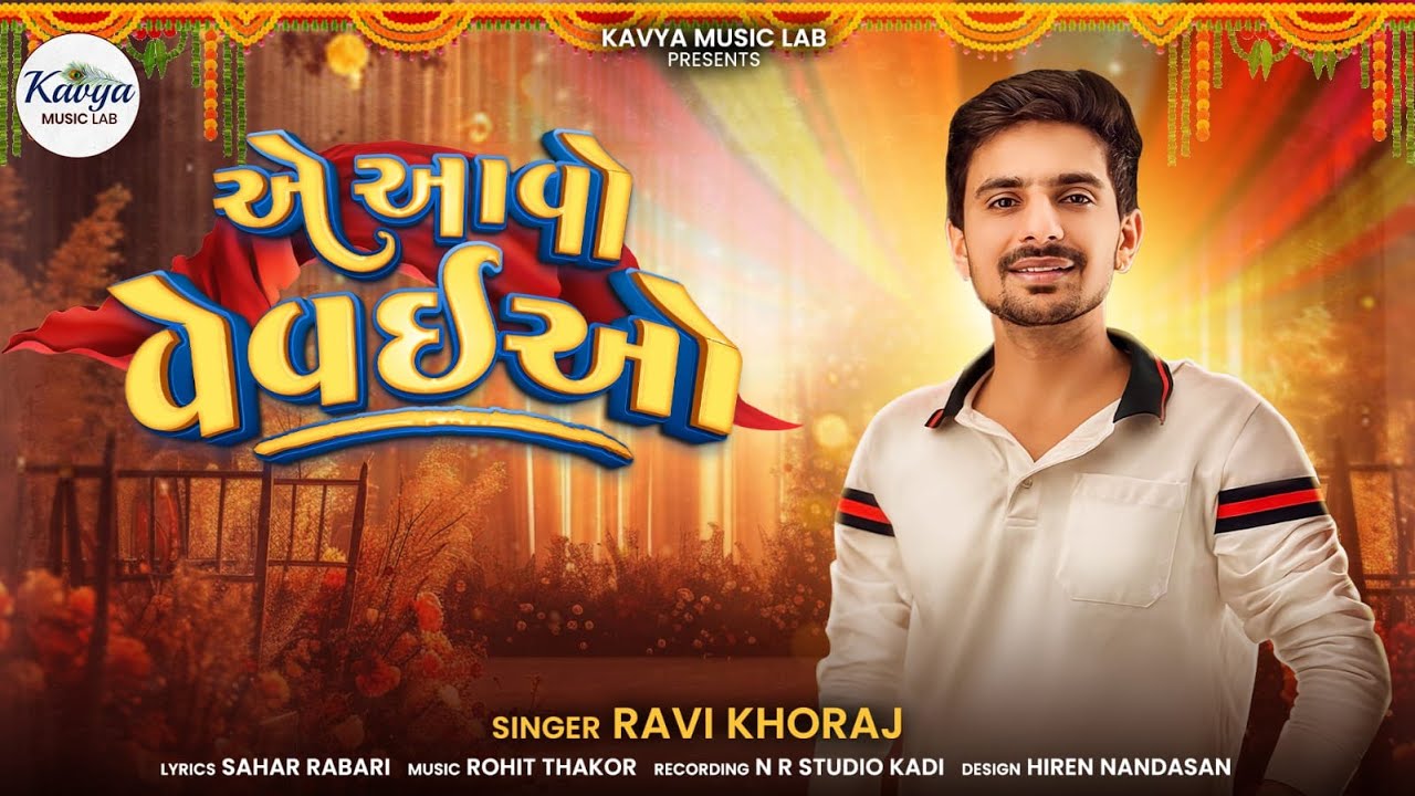 એ આવો  વેવાઇ ઓ || Ravi Khoraj ||New Lagngeet ||લગ્ન ગાણા ||Non stop 2024  @kavyamusiclab