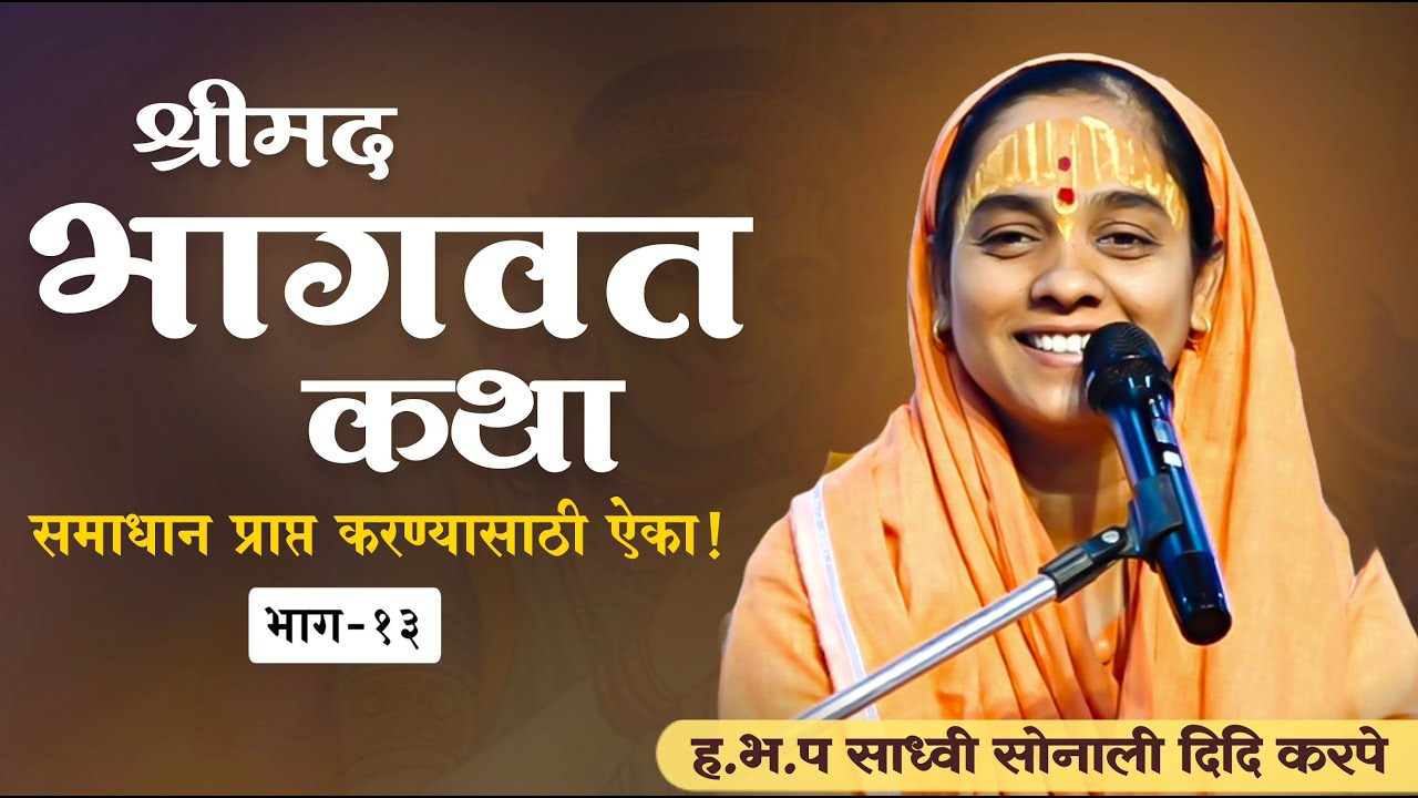 श्रीमद भागवत कथा मराठी | सोनाली दिदी भागवत कथा | sonali didi karpe bhagvat katha