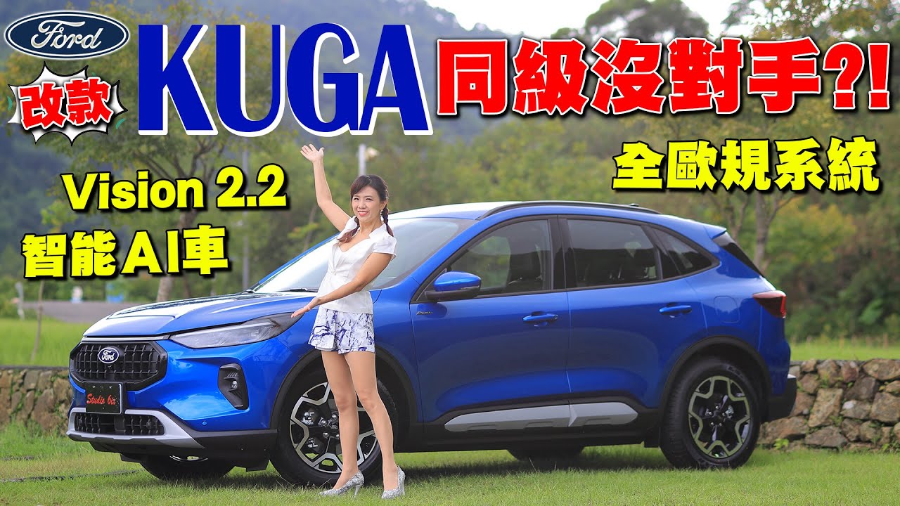 Ford Kuga Active 全新改款搶先試駕 ：升級智能Ai車預判超靈敏？野馬賽道科技讓1.5也能脫胎換骨？一鍵啟動iACC實測大彎路能車道導正？| FORD KUGA 1.5T Active
