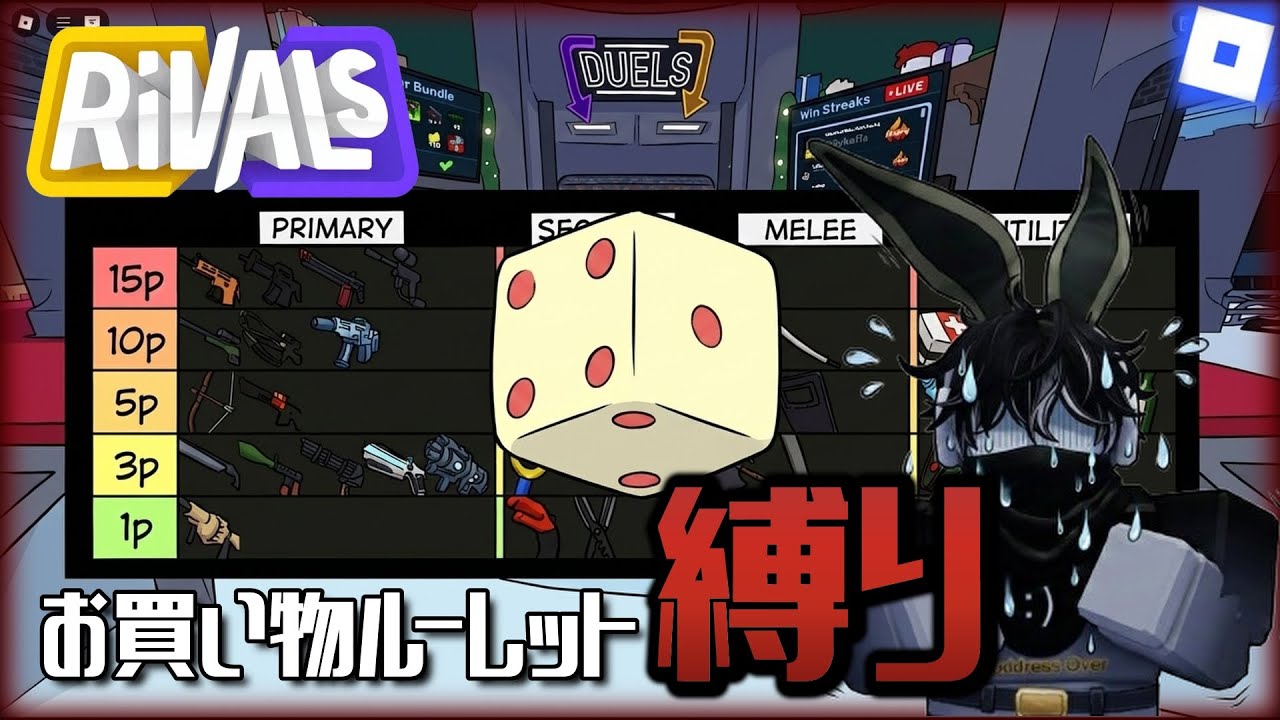 【ライバル】 縛りプレイ！！お買い物ルーレットでやってみた！【ロブロックス/Roblox/Rivals】