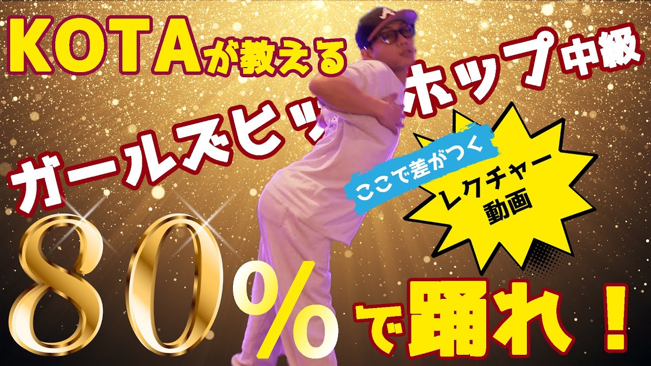 【レクチャー動画】KOTAが伝授「80%で踊る」ダンスが上手くなる方法
