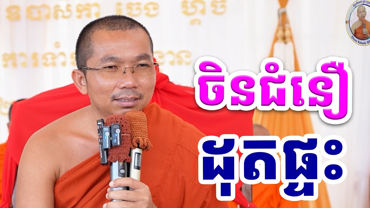 ជំនឿចិនគឺដុតផ្ទះក្រដាស់ l Choun kakada CKD ជួន កក្កដា 2026