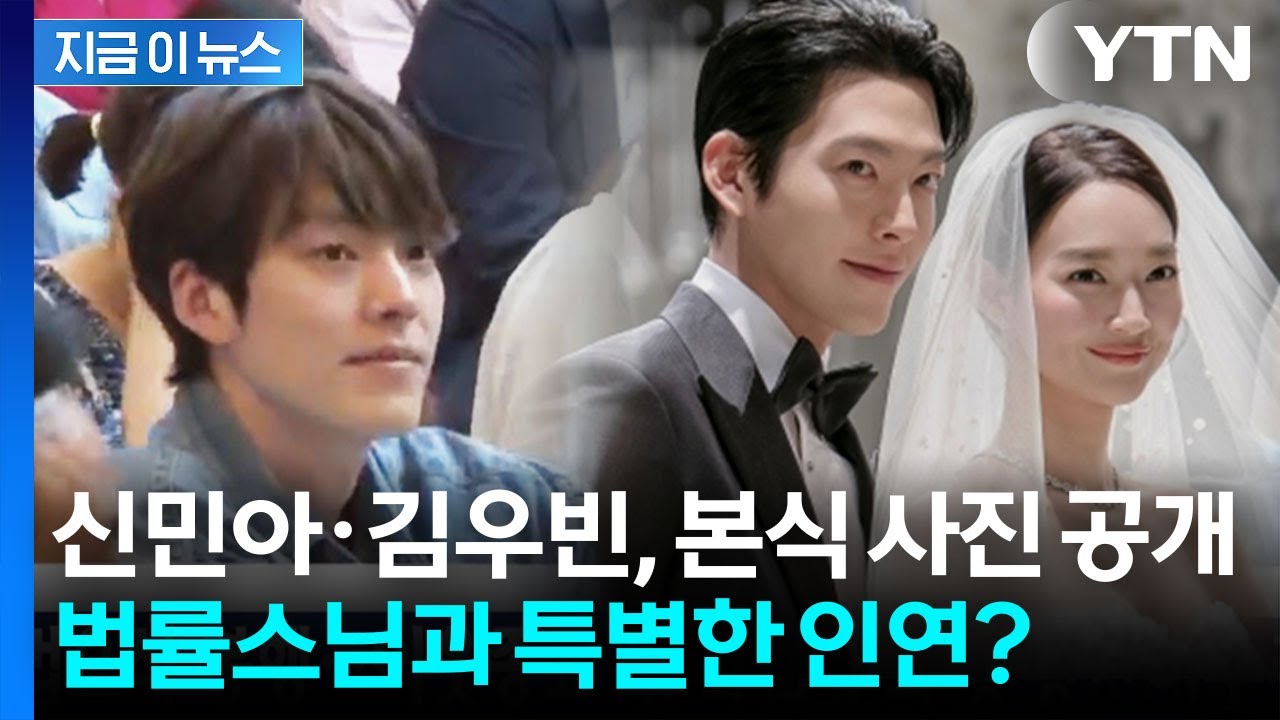신민아·김우빈, 결혼식 본식 사진 공개...법률스님과 특별한 인연까지 '훈훈' [지금이뉴스] / YTN