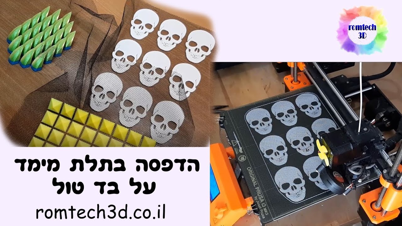 הדפסה בתלת מימד על בד טול