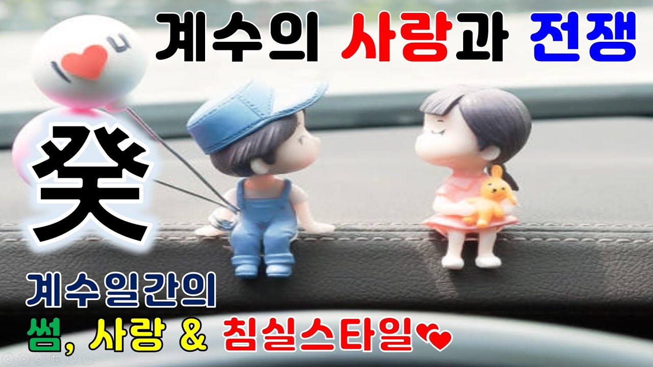[21강] 계수일간의 썸 & 사랑, 침실 이야기(사랑과 전쟁) #구도사주명리 #사주명리 #운세 #십천간 #계수 #사랑과 전쟁 #사랑 #썸 #사주팔자