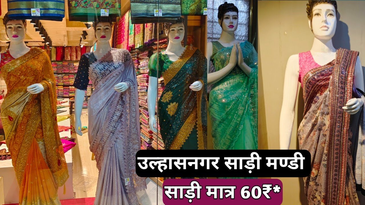 साड़ी मण्डी उल्हासनगर: 60₹ से शुरू Wholesale Retail Saree Market Ulhasnagar