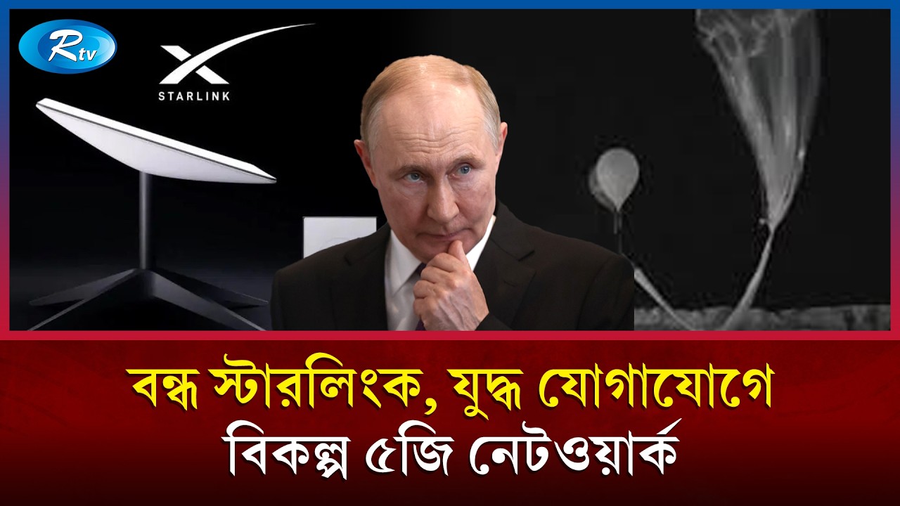 বন্ধ স্টারলিংক, বেলুনে ভাসছে রাশিয়ার ৫জি নেটওয়ার্ক | Rtv News