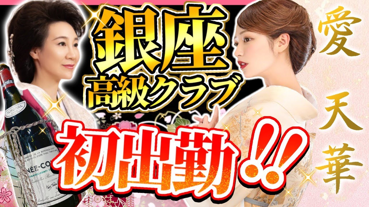 【愛天華】さん登場💖銀座ママのお店『クラブNanae』に初出勤💓まさかの初日から目標達成🍷🤭！？超有名YouTuberの方々からたくさんの祝い花💐