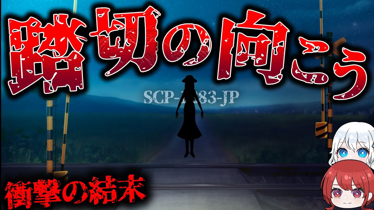 【ゆっくりSCP解説】感動かと思いきや最後の一文で一気に血の気が引くSCP解説！【SCP-1283-JP「踏切のむこう」】