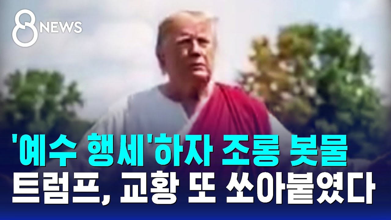 '예수 행세'하자 조롱 봇물..트럼프, 교황 또 쏘아붙였다 / SBS 8뉴스