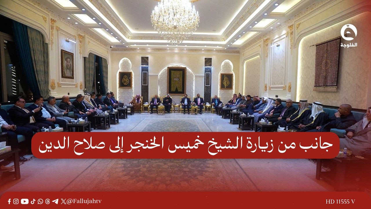جانب من زيارة الشيخ خميس الخنجر إلى صلاح الدين بعد حسم استحقاق منصب المحافظ #قناة_الفلوجة #أخبار