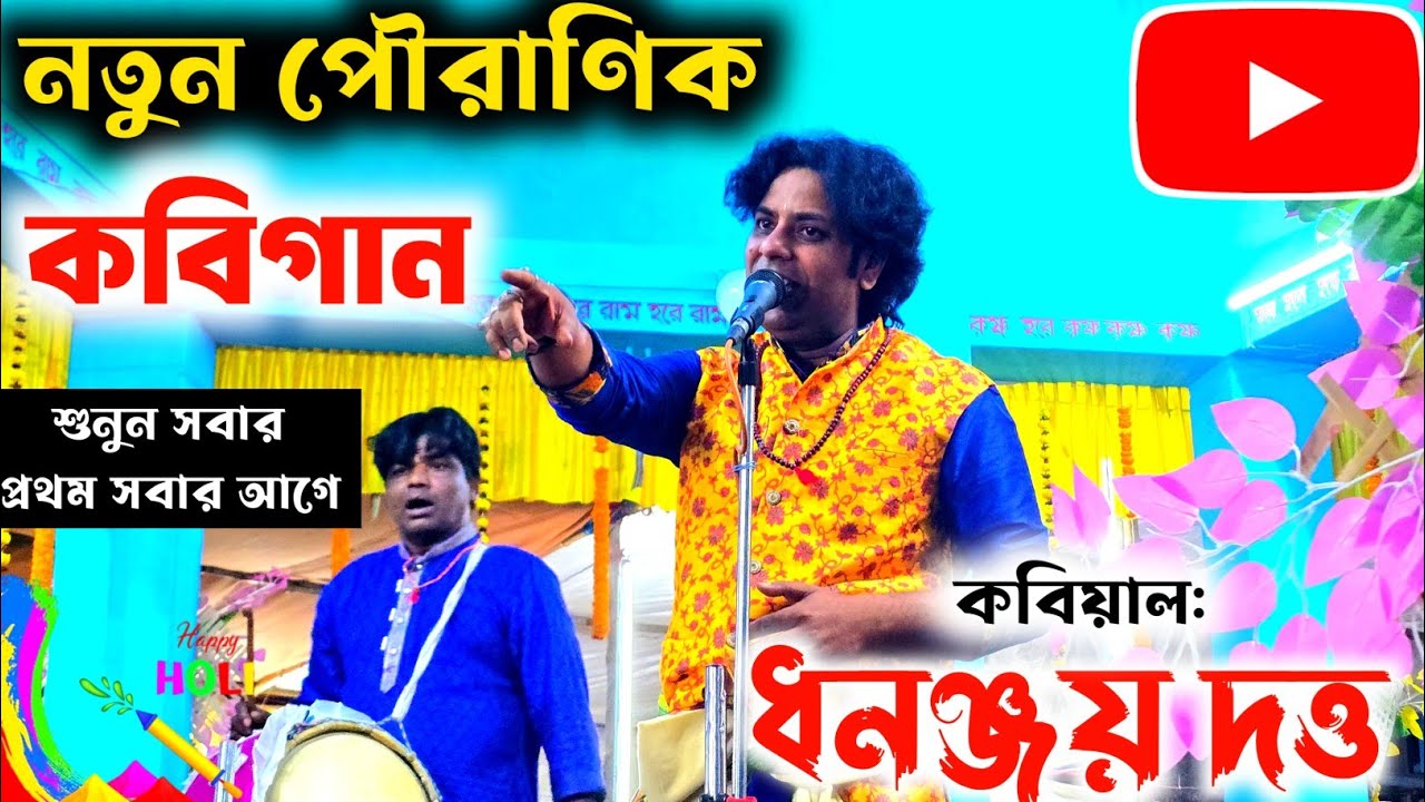 নতুন পৌরাণিক কবিগান ! dhananjay dutta kobi gaan ! kobi gan ! ধনঞ্জয় দত্ত কবিগান