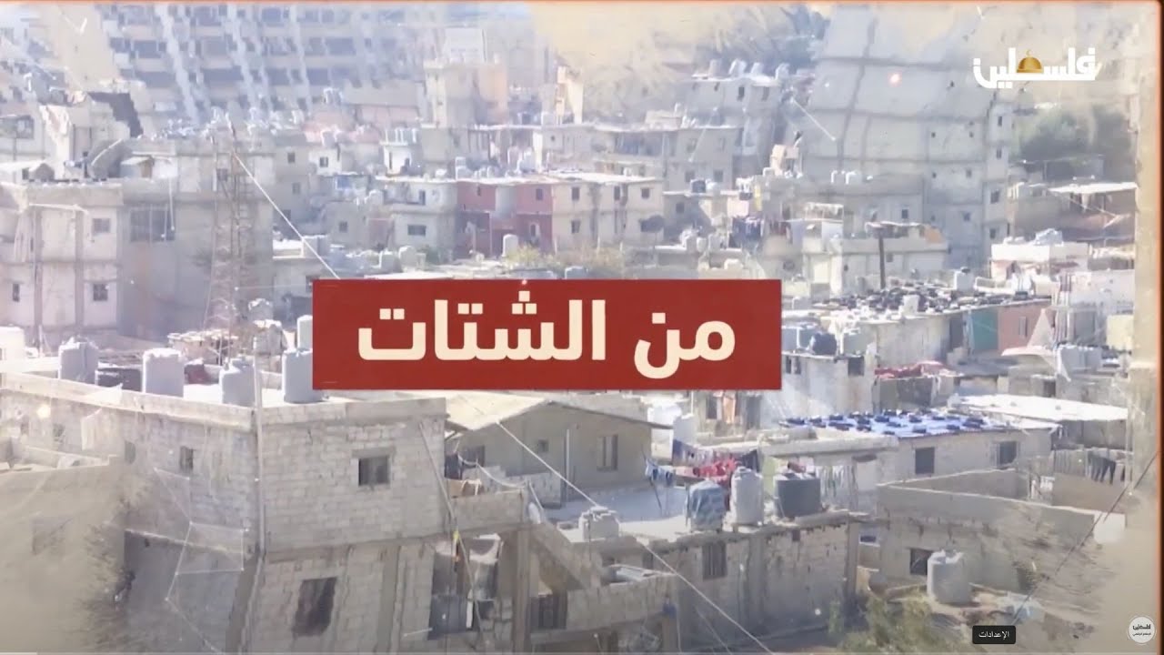 لم يترك المخيم رغم شهرته الأدبية حسن حميد في مخيم السبينة في ريف #دمشق في برنامج من الشتات