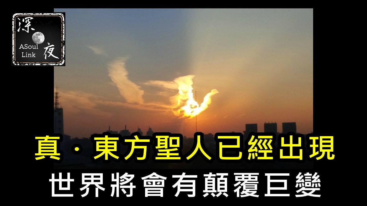 【ASL-深夜電台】東方聖人己經出現..係邊到!?