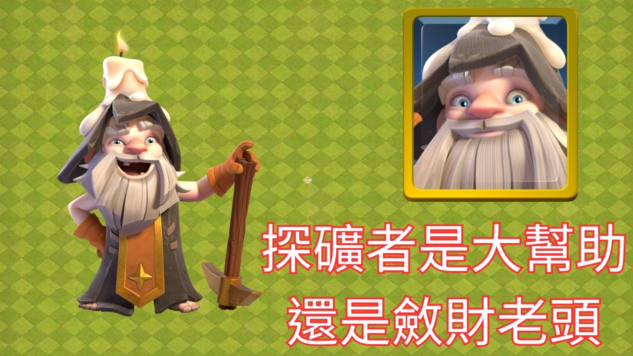 探礦者到底有沒有戲？　如果擁有了該如何最佳轉換？#EP141 (部落衝突 COC)