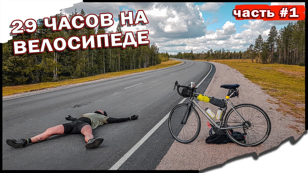 На велосипеде на север из Питера в Мурманск 1400 км. Велопутешествие. Синдром Сметкина