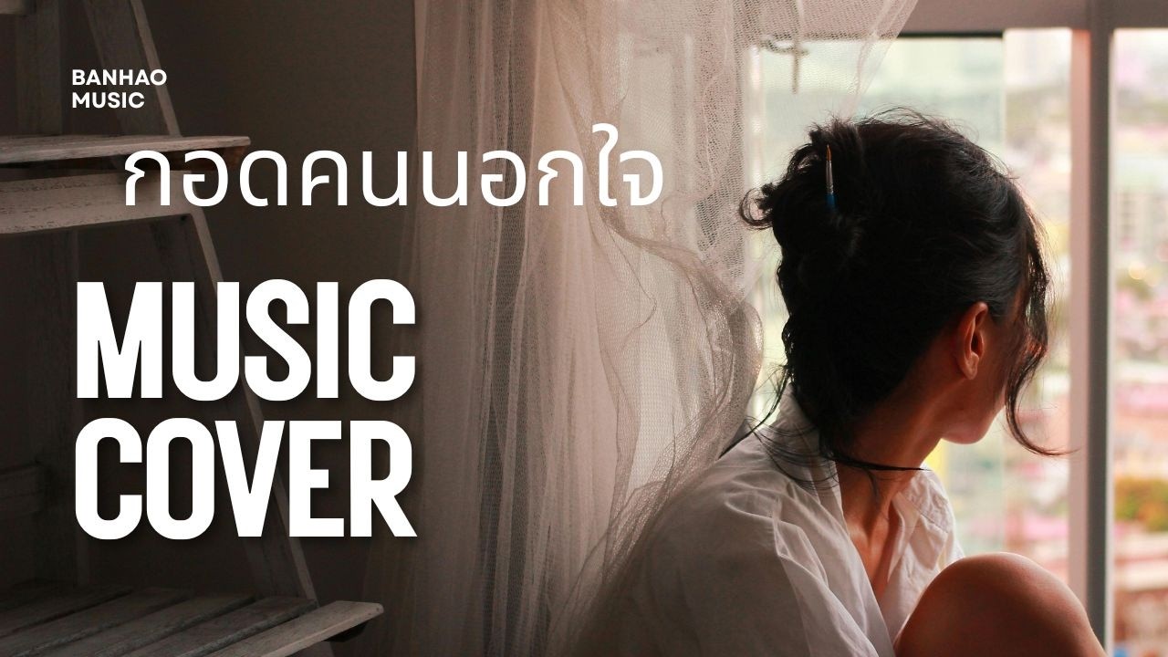 กอดคนนอกใจ  | เพลงหมอลำซิ่ง AI | บ้านเฮา Music