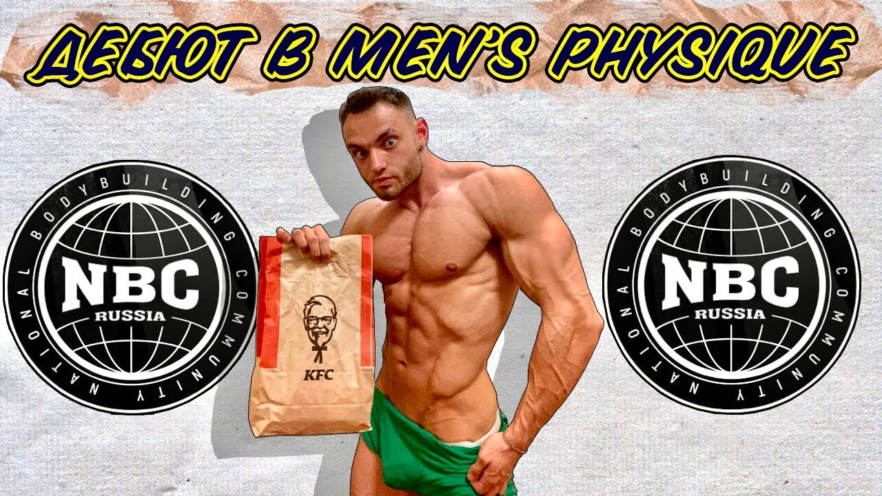 NBC GRAND PRIX 6 MENS PHYSIQUE Мой первый старт. ВЛОГ